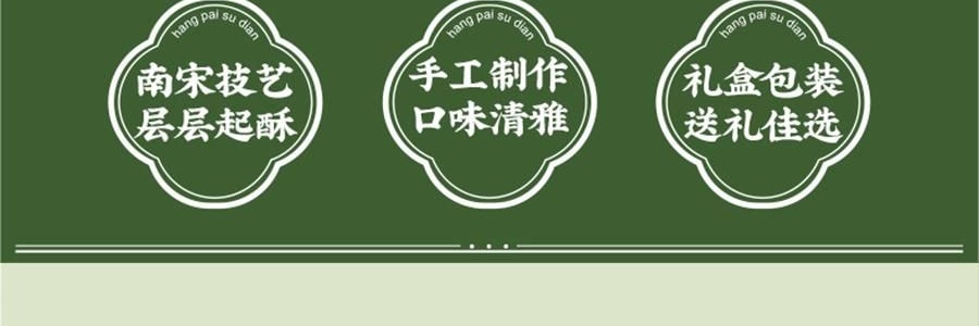 南宋胡记 龙井茶酥礼盒 9枚入 495g【礼盒+礼袋】【咸蛋黄夹心中式糕点心伴手礼】【浙江杭州特产】