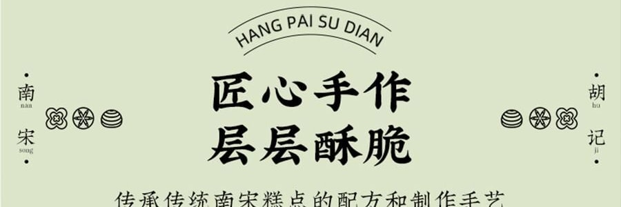 南宋胡记 龙井茶酥礼盒 9枚入 495g【礼盒+礼袋】【咸蛋黄夹心中式糕点心伴手礼】【浙江杭州特产】