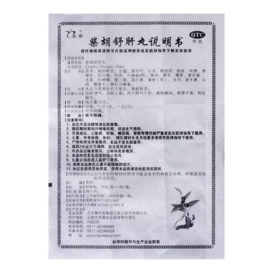 【中国直邮】 名草 柴胡舒肝丸 用于痞闷恶心肝气不舒疏肝理气呕吐酸水 10g*10丸/盒(推荐拍3盒)