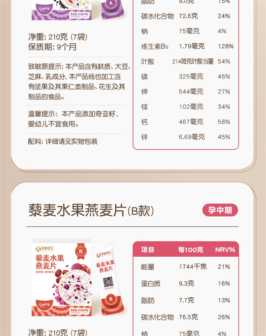 【中國直郵】孕味食足 孕婦早餐燕麥片沖泡孕婦專堅水果藜麥片用控營養無孕期糖 孕早期含葉酸1-12週210g/盒