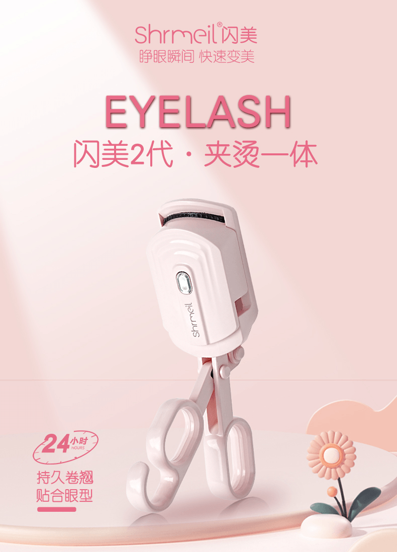 SHRMEIL闪美2024新款2代电烫一体睫毛夹卷翘器 SF-3 白色1件