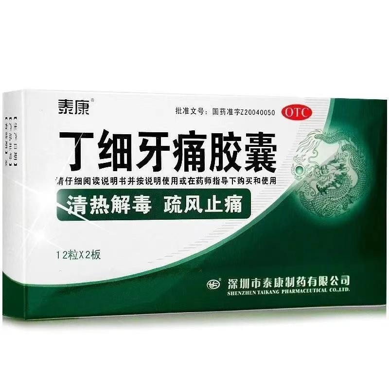 【中国直邮】  泰康 丁细牙痛胶囊 清热解毒有效缓解牙痛神经痛 12粒/盒