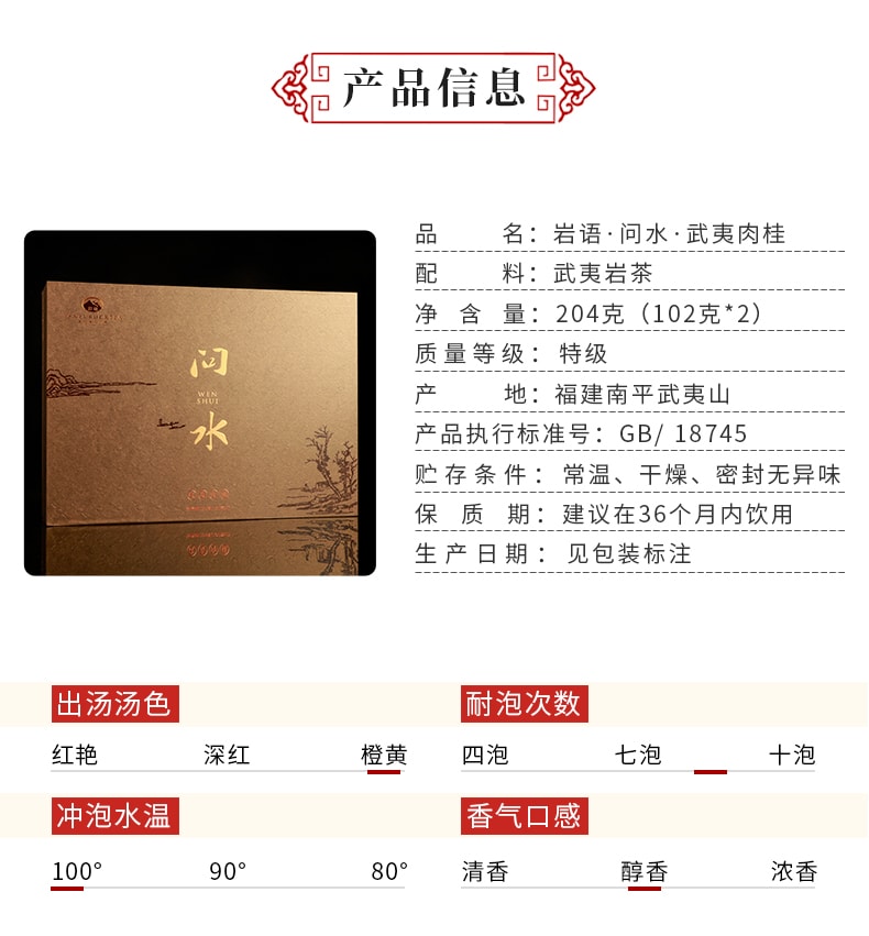 正山堂岩語問水肉桂禮盒 武夷岩茶 204g(不含禮品袋)