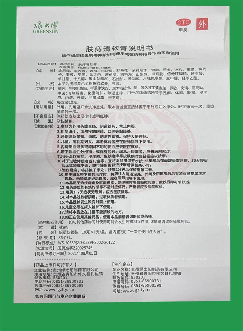 【中国直邮】 绿太阳 肤痔清软膏 消痔疮药膏 苗药除湿止痒手足癣体股癣儿童湿疹 10g