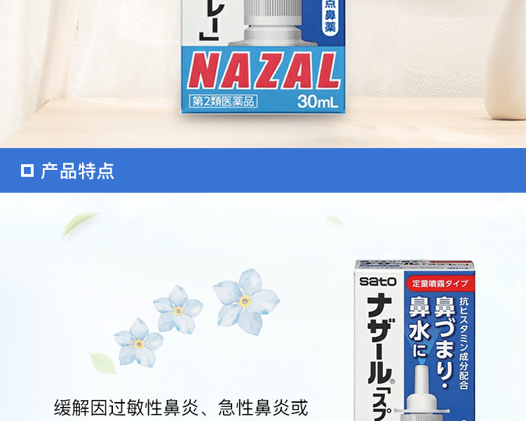 日本SATO 佐藤製藥【第2類醫藥品】NAZAL 舒緩鼻塞鼻炎噴霧30ml