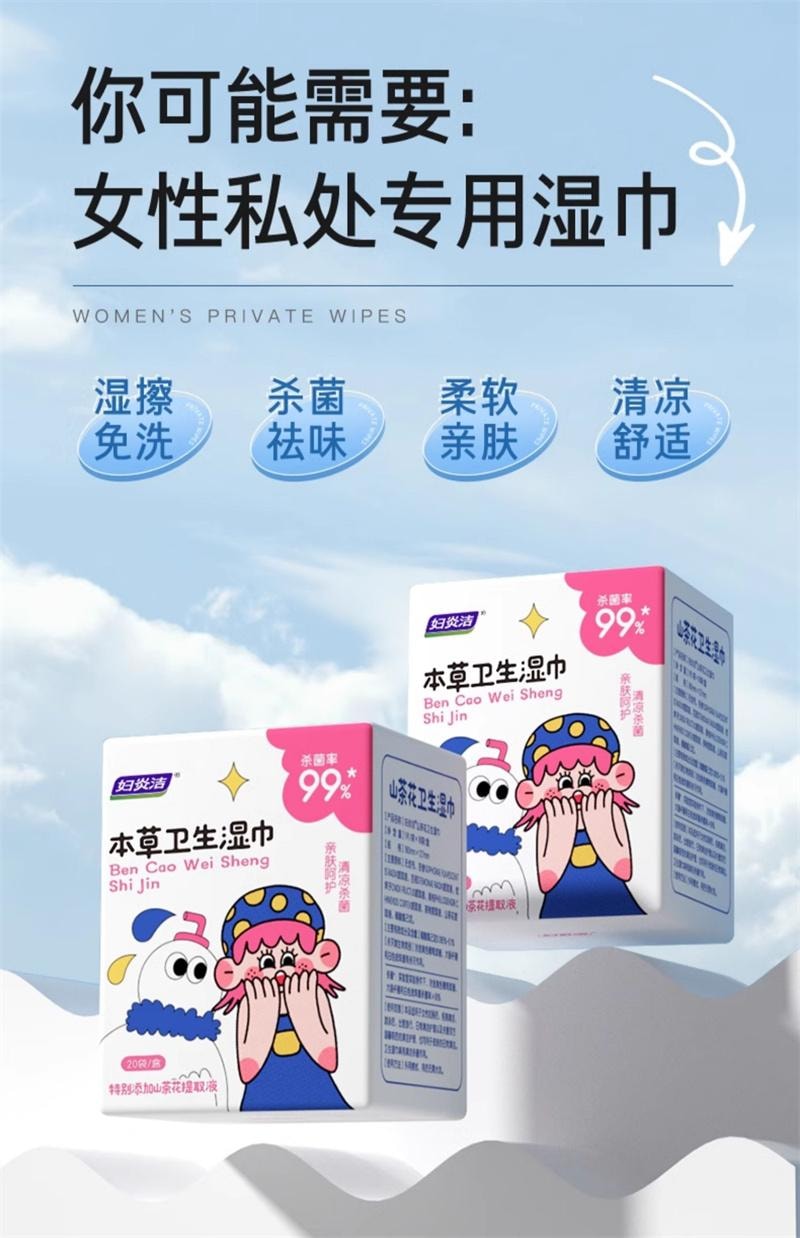 【中国直邮】 妇炎洁 卫生湿巾私护专用女湿巾纸洁阴护理清洁房事 20片/1盒