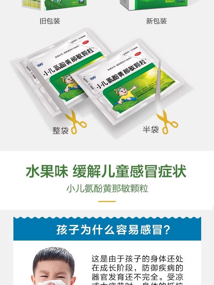 【中国直邮】999 小儿氨酚黄那敏颗粒 儿童感冒药 用于感冒引起的头痛 发热 鼻塞 咽痛 6g*10袋 /盒
