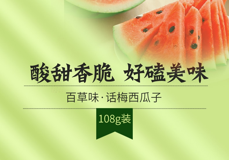 【中国直邮】百草味-话梅西瓜子 特产炒货 108g
