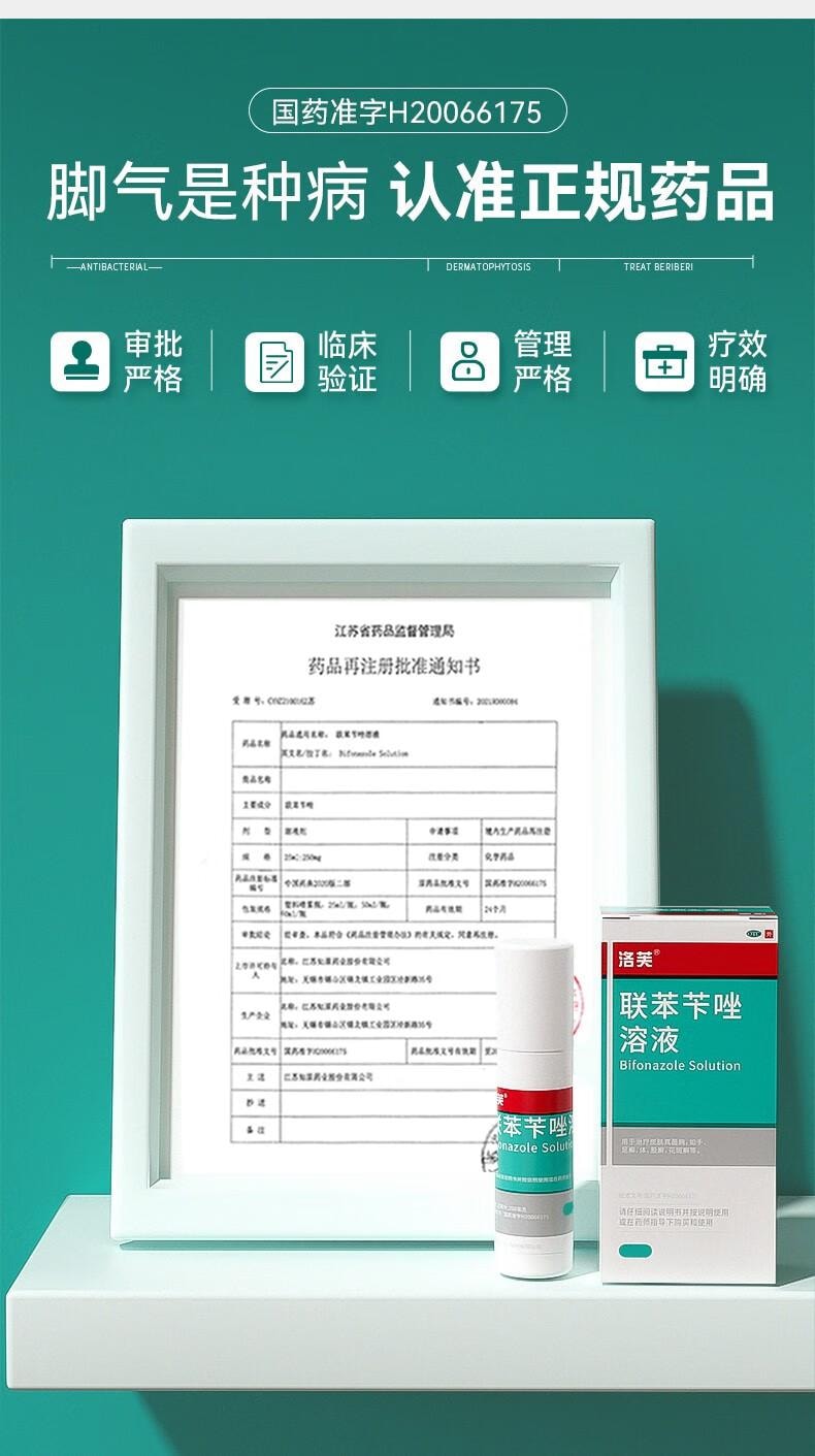 【中國直郵】 洛芙聯苯芐唑溶液噴霧劑60ml治腳氣藥止癢脫皮爛腳丫真菌感染自營除去腳氣噴霧腳出汗腳臭噴霧專用藥水