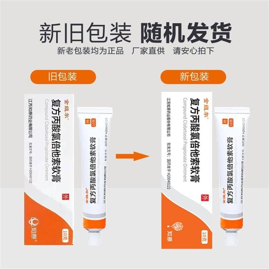 【中國直郵】金紐爾 複方丙酸氯倍他索軟膏 強效抗發炎 快速止癢 10g*1支/盒