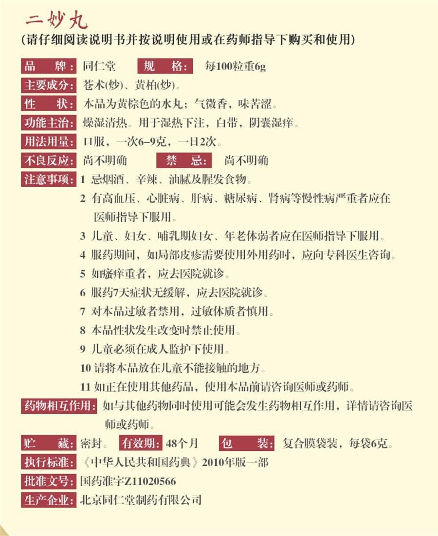 北京同仁堂 二妙丸 清热中成药口服湿疹湿热阴囊潮湿白带增多 12袋/盒
