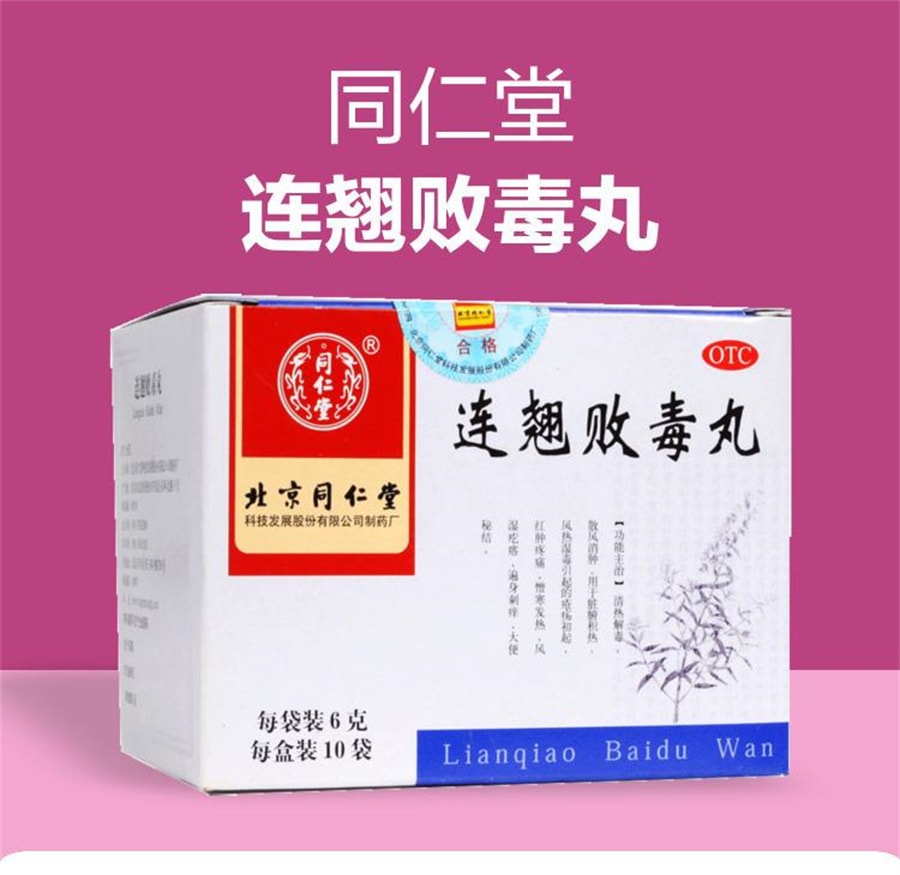【中國直郵】北京同仁堂 連翹敗毒丸 中藥消腫散風成人 6g*10袋/盒