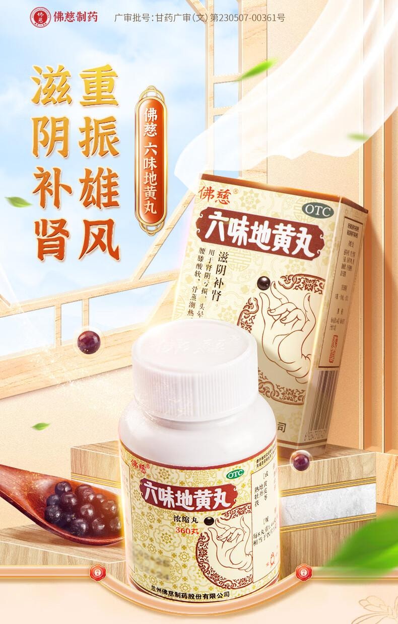 【中国直邮】 佛慈  六味地黄丸(浓缩丸) 360丸 滋阴补肾 用于肾阴亏损 头晕耳鸣 腰膝酸软 骨蒸潮热 盗汗遗精