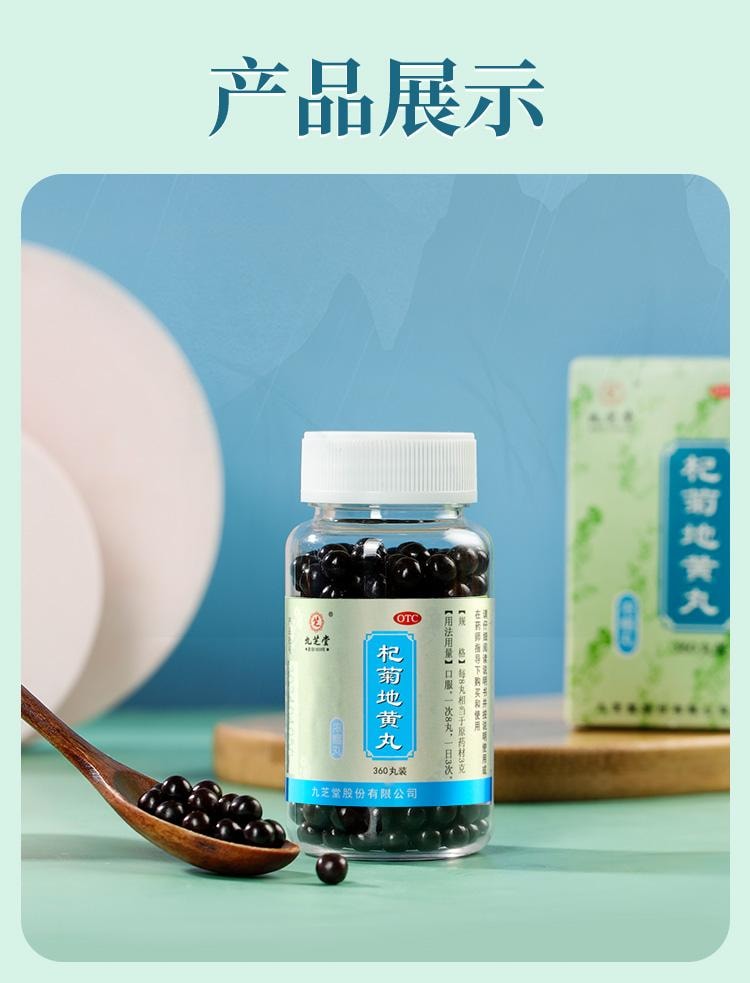 【超大瓶装 比200粒更划算】九芝堂杞菊地黄丸360丸/盒  六味地黄丸+枸杞、菊花滋肾养肝 肝肾同补补肝补肾护肝养肝护肝模糊明目 八大中药材枸杞子、菊花、熟地黄、酒萸肉、牡丹皮、山药、茯苓、泽泻协调调理