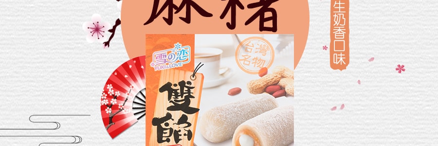 台灣雪之戀 雙餡麻薯 花生奶香口味 300g