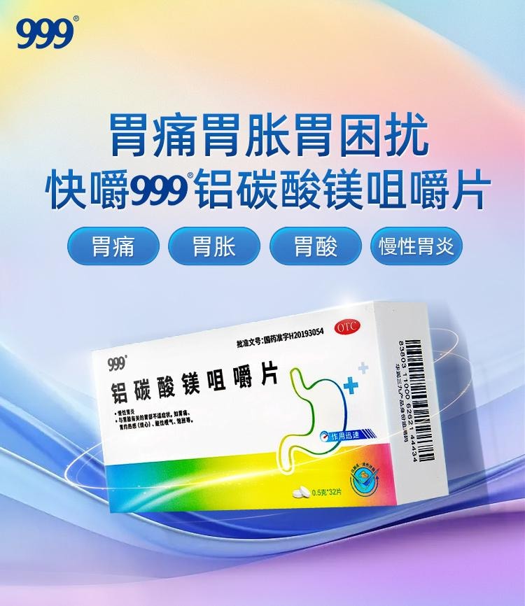 【中国直邮】 999 铝碳酸镁咀嚼片32片/盒胃炎胃药胃酸过多反酸烧心胃胀气不消化腹胀