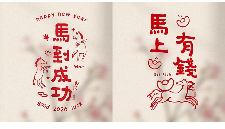 原品生活 可愛新年靜電貼 馬到成功/份 春節裝飾 2026馬年 紅色喜慶 玻璃窗門貼