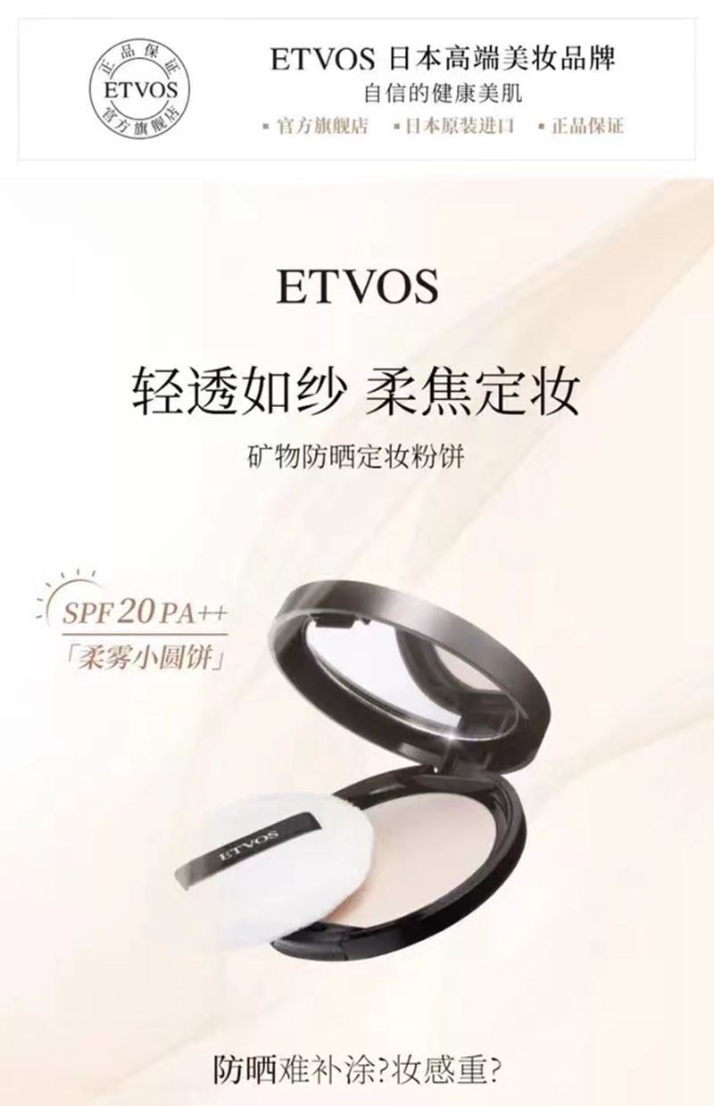 【日本直邮】ETVOS 天然矿物蜜粉饼 控油防水 干湿两用 孕妇敏感肌可用 SPF20PA++  7g