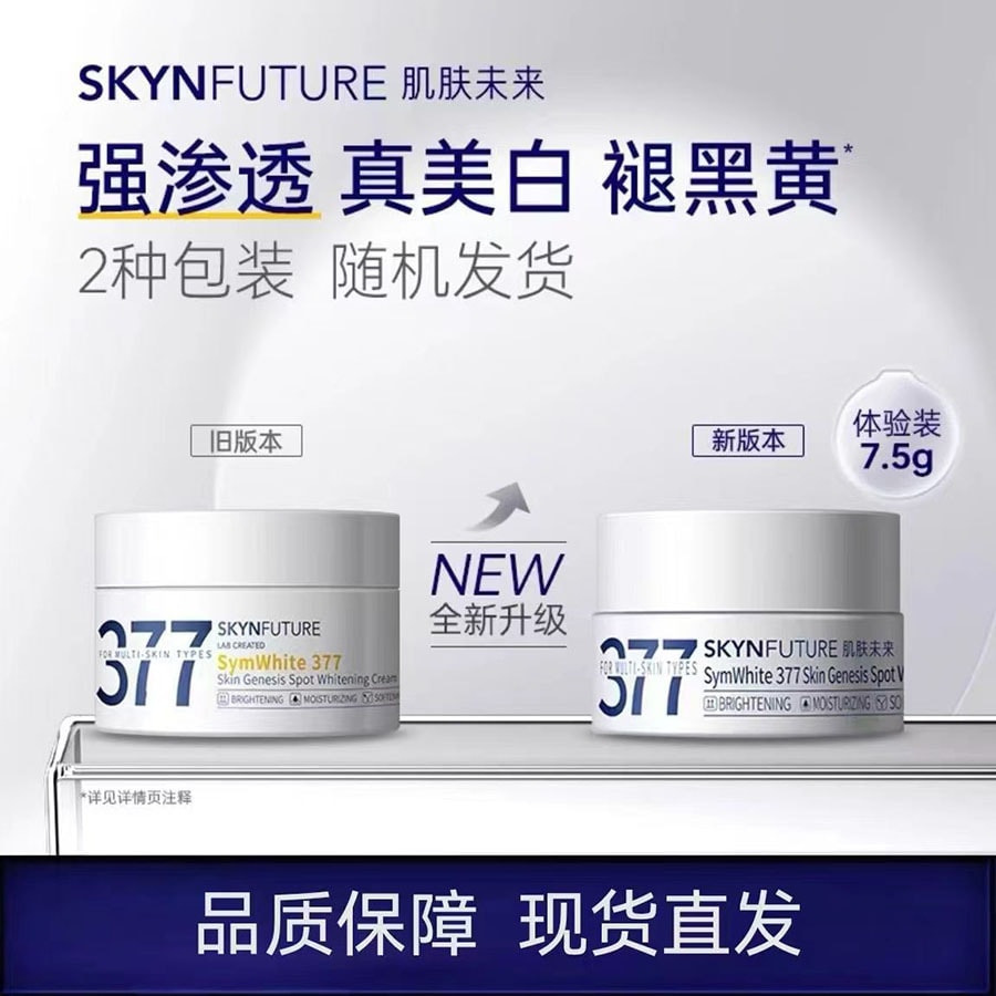 【中國直效郵件】 肌膚未來377 美白淡斑乳霜 補水保濕滋潤菸鹼醯胺提亮 7.5g/瓶(體驗裝)