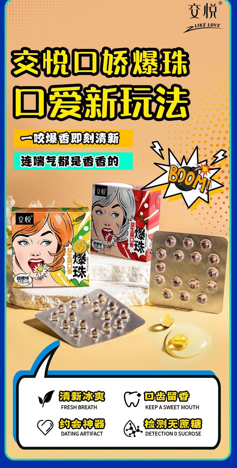交悦 益生菌口香爆珠糖果味情侣约会口娇水爆浆珠香橙味16粒/盒