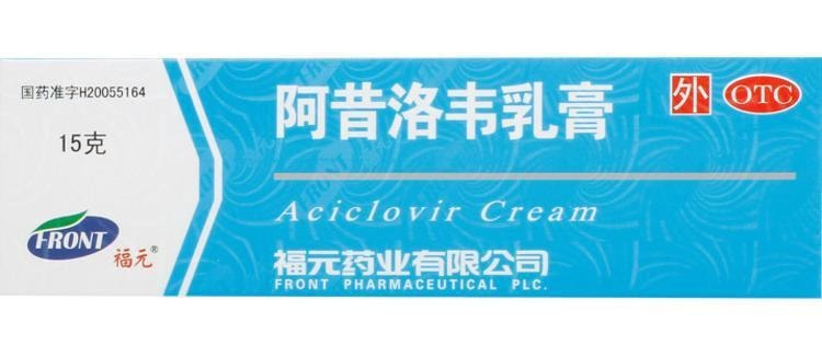 中国 福元 阿昔洛韦乳膏 用于单纯疱疹或带状疱疹感染3%*15g*1支/盒