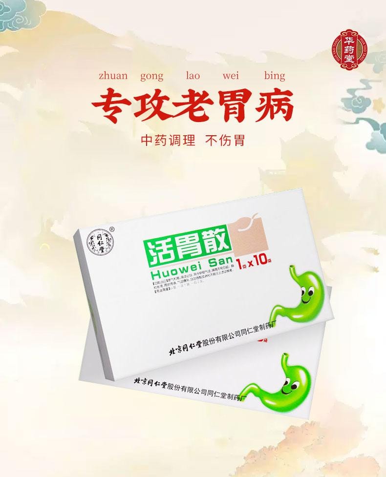 北京同仁堂 活胃散 1g*10bags 整腸健胃消食藥 胃酸胃脹 噁心嘔吐 健胃消化不良藥
