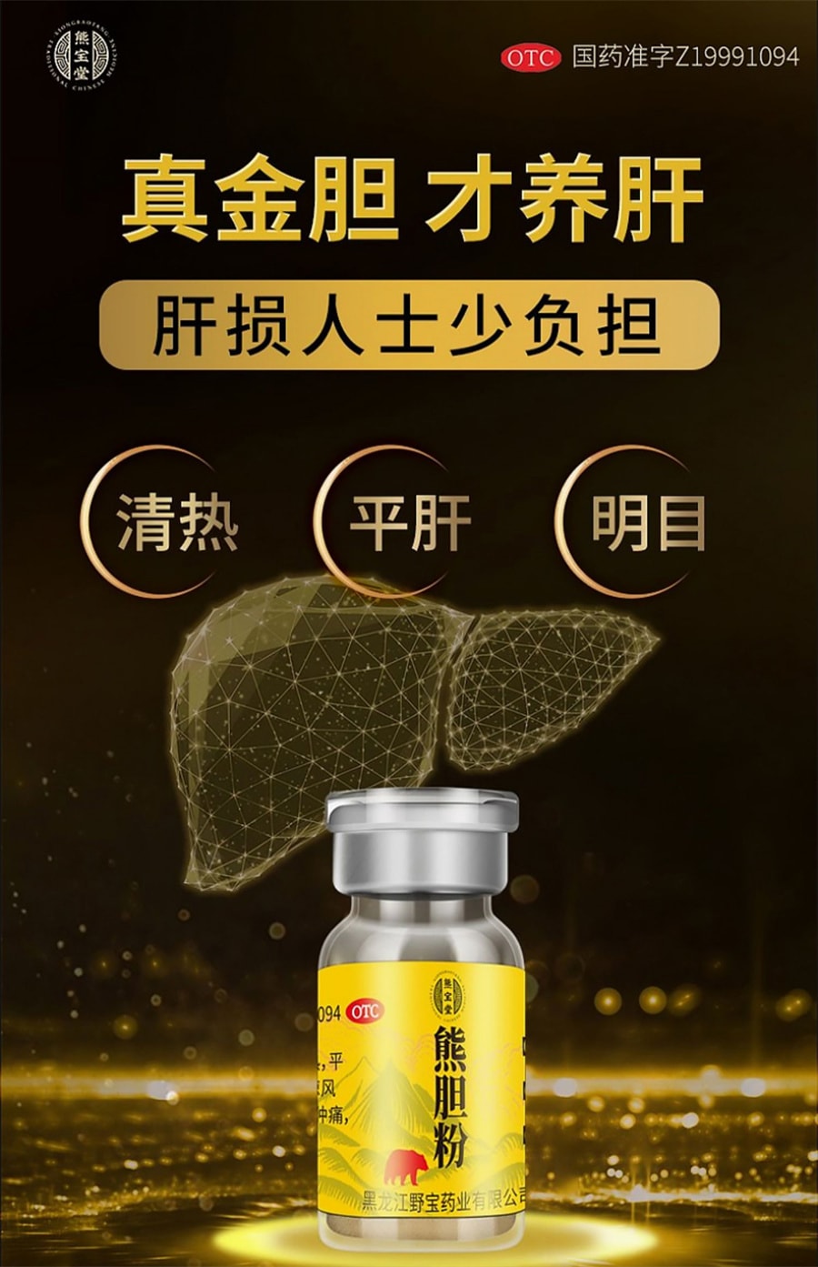【中國直郵】熊寶堂 熊膽粉 熊膽粉 清熱平肝明目熊膽粉膠囊 0.15g*2瓶/盒