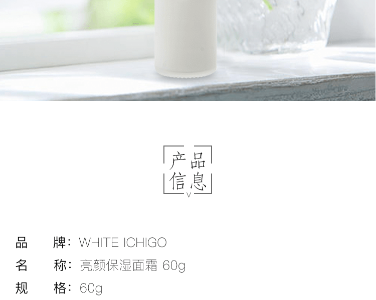 日本 WHITE ICHIGO||白草莓亮颜保湿面霜||60g