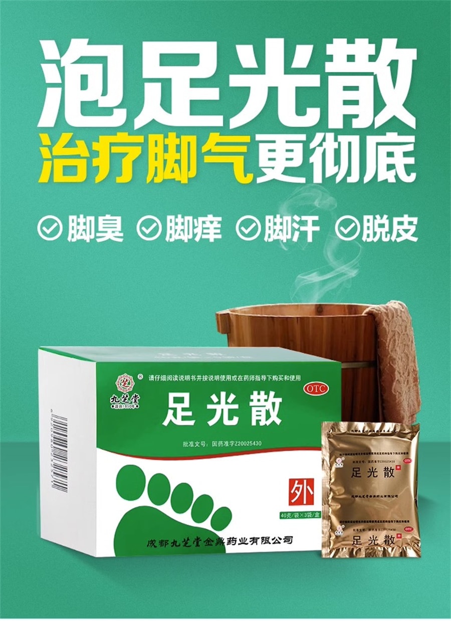 中國 九芝堂 足光散治療真菌感染腳臭腳氣止癢腳氣藥止癢脫皮爛腳丫40g*3袋/盒