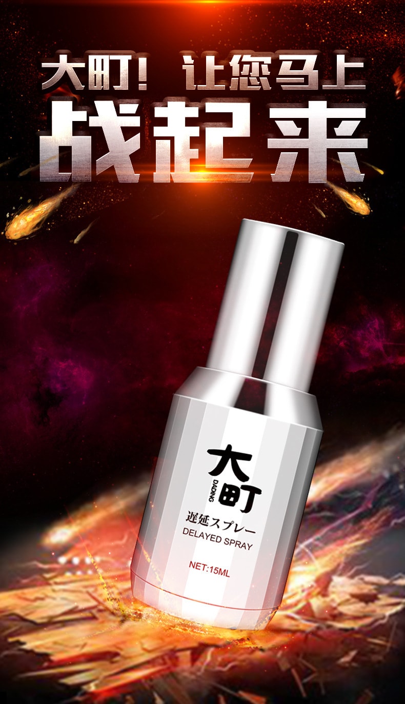 【中國直郵】 大町 新品 日本進口 延時噴劑 男士延時噴劑 15ml