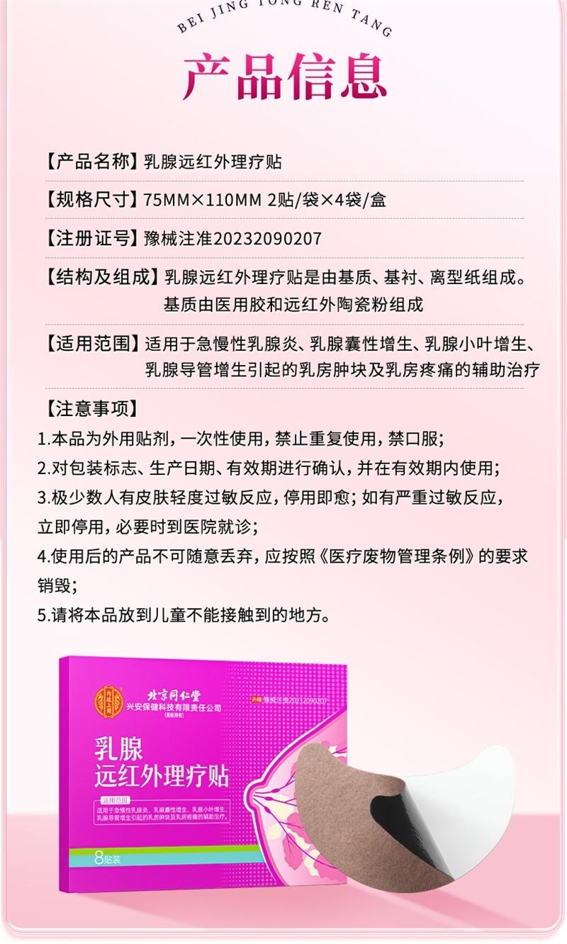 【中国直邮】 北京同仁堂 乳腺炎增生结节散结贴 乳房胀痛疏通远红外小叶硬块囊肿 8贴/盒