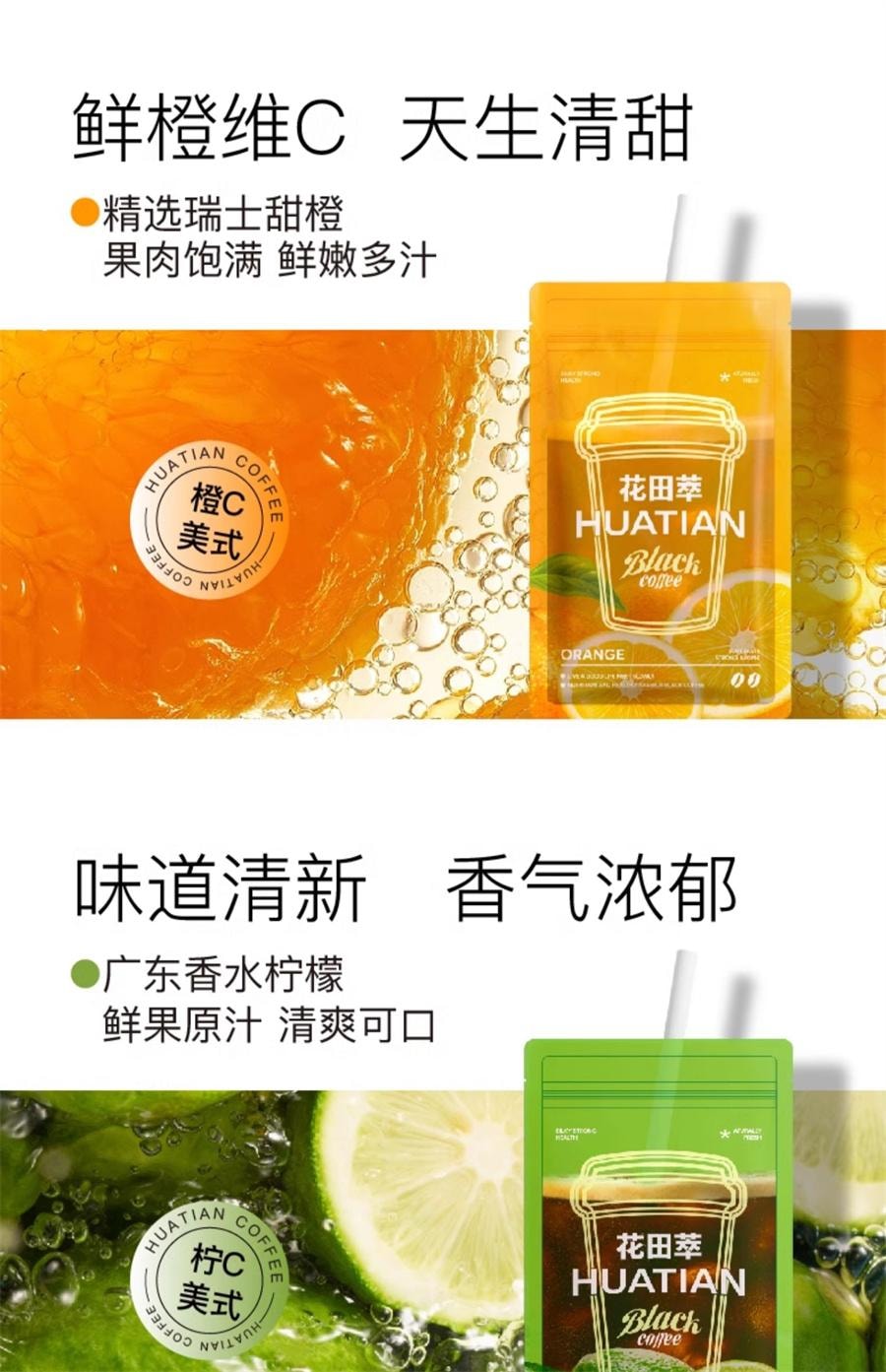 【中国直邮】 花田萃 橙C美式 速溶黑咖啡 特调果咖 0蔗糖0脂肪 富含维生素C 断黑抗氧 消肿的神140g/袋