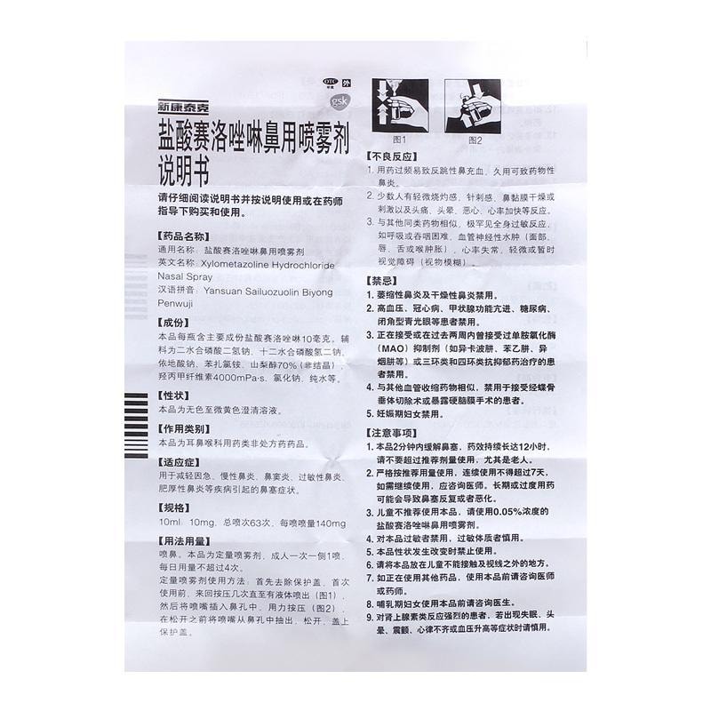 新康泰克 鹽酸賽洛唑啉鼻用噴霧劑 適用於過敏性鼻炎鼻竇炎急慢性鼻炎 10ml/盒