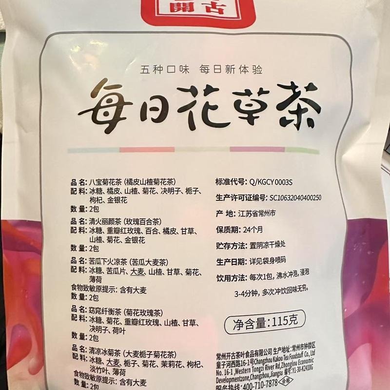  开古 卖到断货的每日花草茶 五款口味 一包拥有 喝出饱满正能量  115g 10包