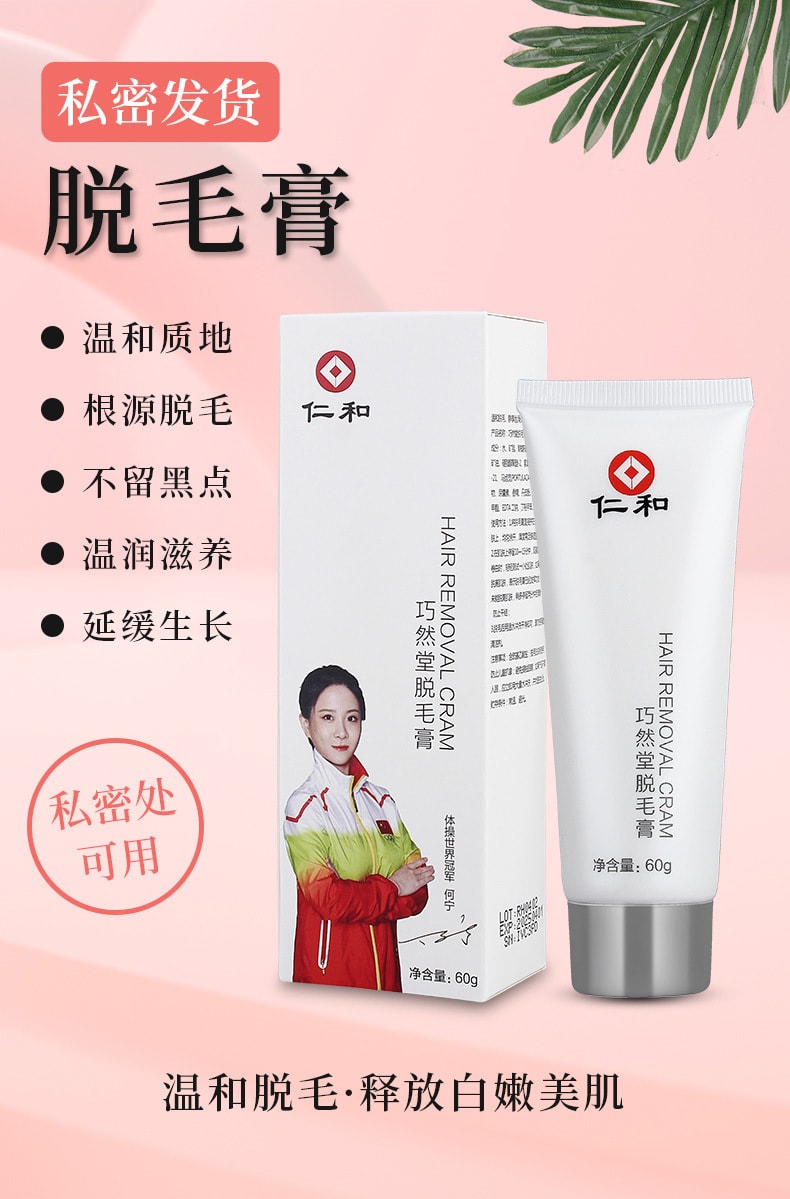 【中國直郵】仁和 全身除毛膏 60ml