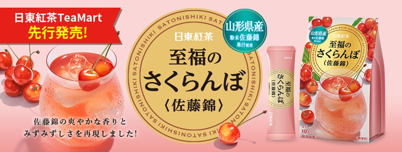 【日本直郵】日本日東紅茶 夏季限定發售 日本佐藤錦 櫻桃茶 8袋裝