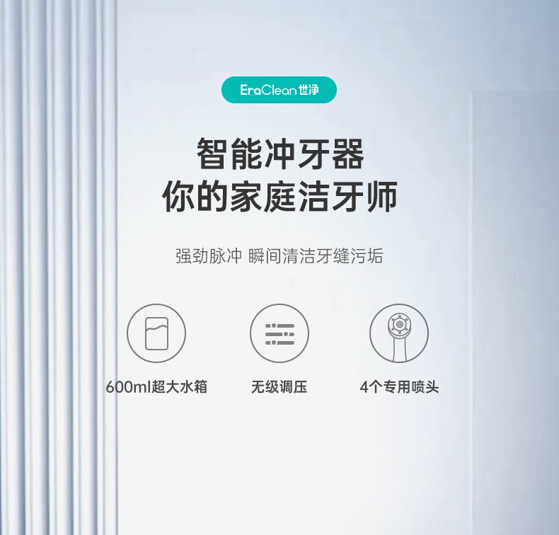 【中国直邮】EraClean世净 口腔清洁台式 电动冲牙器 便携式家用洗牙器 水牙线 防水洁牙神器 白色 WF-T01