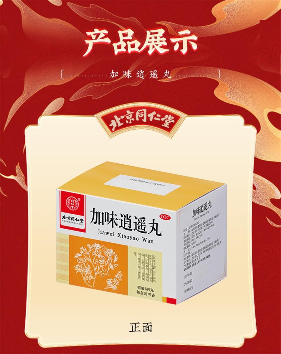 【中国直邮】  北京同仁堂 加味逍遥丸 妇科舒肝健脾逍遥丸女性月经不调调经 6g*10袋/盒