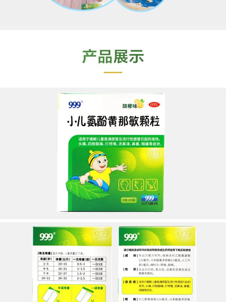 【中國直郵】 999 小兒氨酚黃那敏顆粒 兒童感冒藥 用於感冒引起的頭痛 發燒 鼻塞 咽痛 6g*10袋 /盒