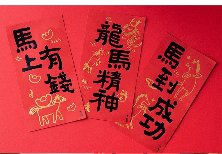原品生活 新年书法门贴 马上快乐/张 小对联 2026马年 国风文字 烫金福字门贴 春节喜庆挂条