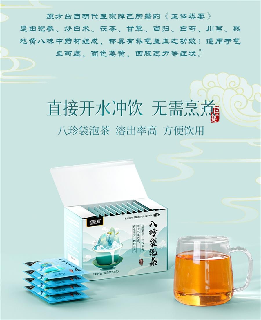 【中國直郵】 恆醫森 八珍袋泡茶補氣補血養血八珍湯 20袋/盒