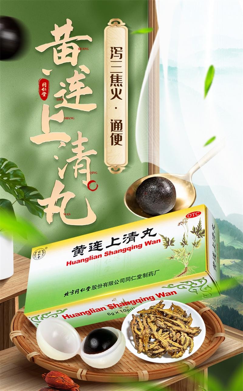 【中國直郵】 北京同仁堂 黃連上清丸 牙齒疼痛清熱通便小便短赤大便乾燥咽喉腫痛 10丸/盒