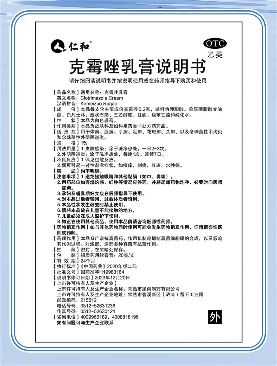 仁和 克霉乳膏 止癢軟膏陰道炎婦科外陰瘙癢專用 瘙癢、脫皮、紅腫,手癬、足癬、 20g /支*2