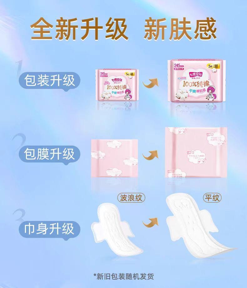 Space7 七度空间 七度空间  卫生巾少女超薄纯棉245日用姨妈巾  10片 /包  新旧包装随机发