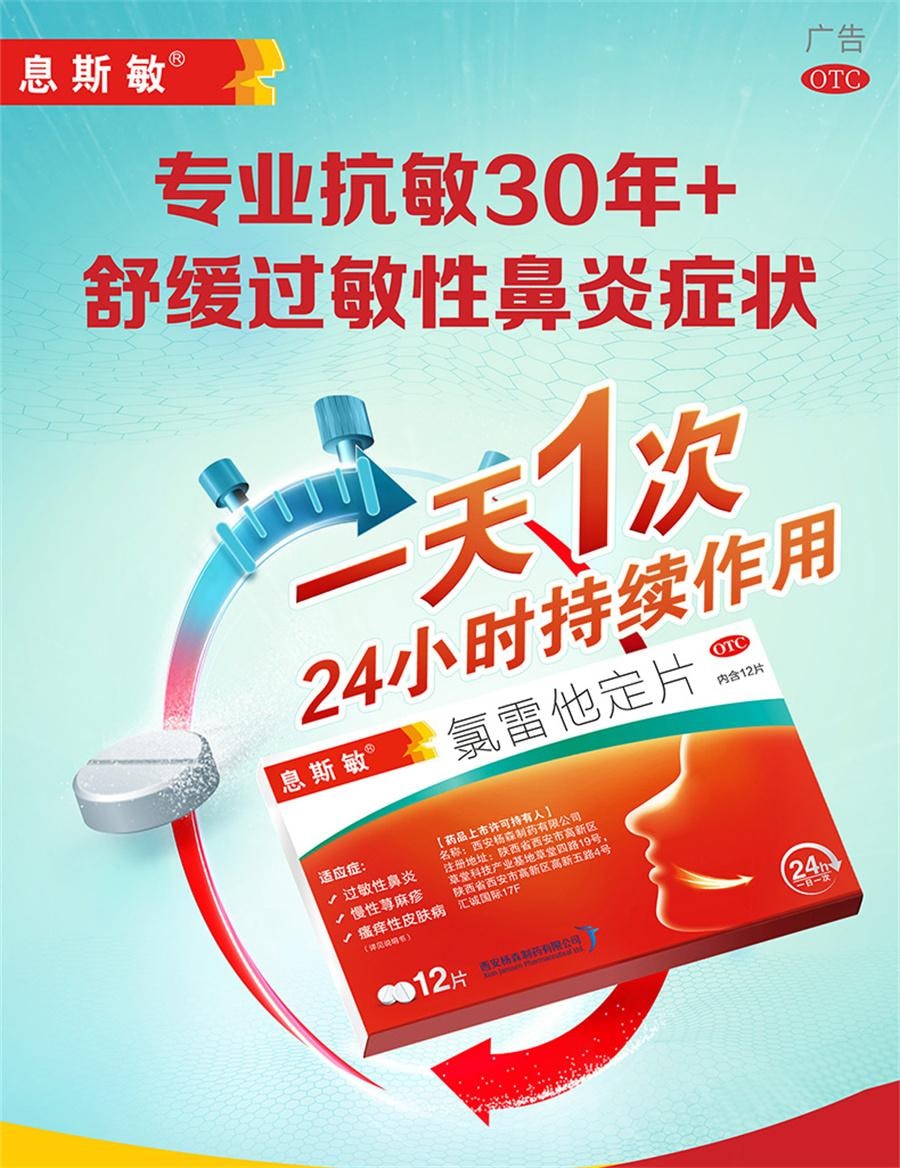 【中國直郵】 息斯敏 氯雷他定片 蕁麻疹皮膚過敏藥鼻炎專用藥止癢抗過敏內服12片/盒