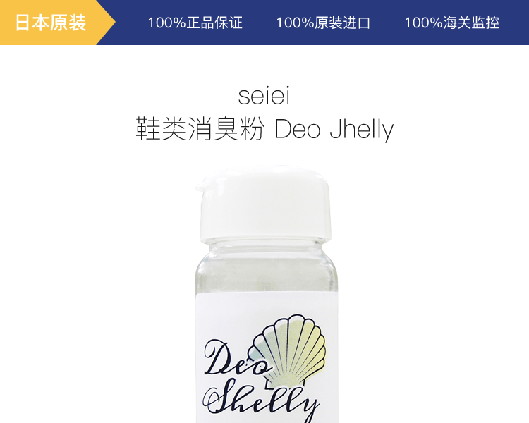 日本Seiei 鞋類消臭粉 Deo Jhelly 1瓶
