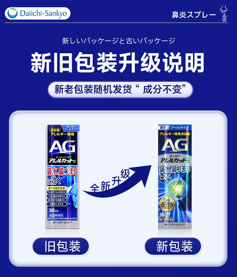 【日本直郵】日本 DAICHI-SANKYO第一三共 AG過敏性鼻炎 噴霧 鼻塞流鼻水 打噴嚏 30ml