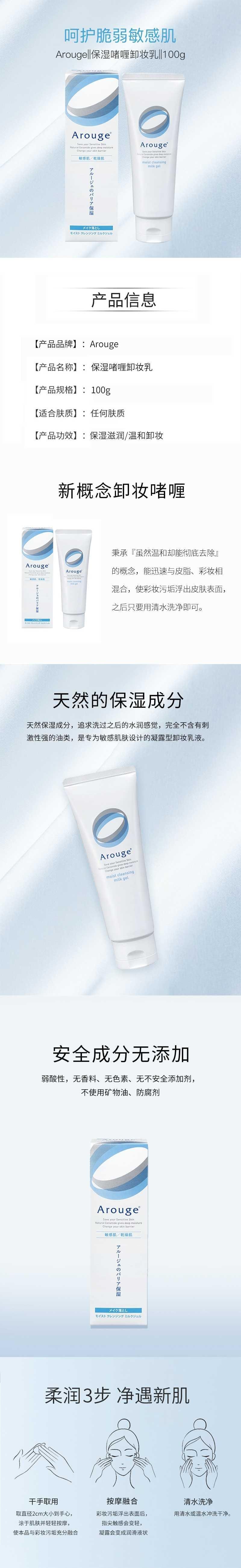【日本直邮】Arouge 高保湿温和啫喱卸妆乳 100g