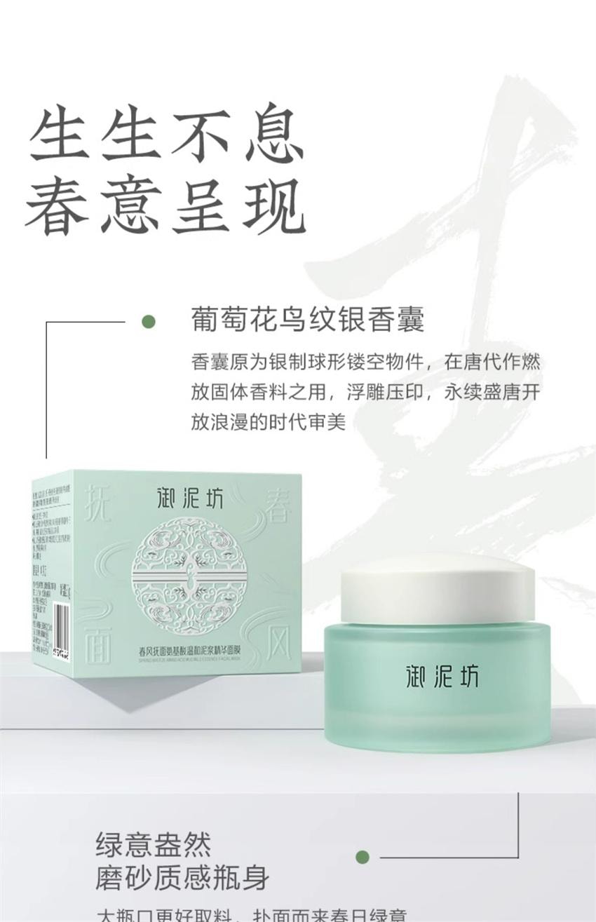 【中國直郵】 禦泥坊 春風撫面氨基酸溫和泥漿精華面膜 控油去黑頭清潔塗抹泥漿面膜 80g/盒