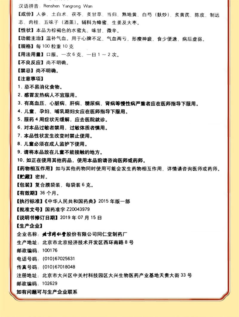 【中國直郵】 北京同仁堂 人參養榮丸 溫補氣血食少便溏病後虛弱 10袋/盒